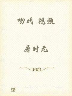 吻戏 视频